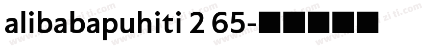 alibabapuhiti 2 65字体转换